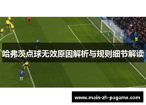 哈弗茨点球无效原因解析与规则细节解读