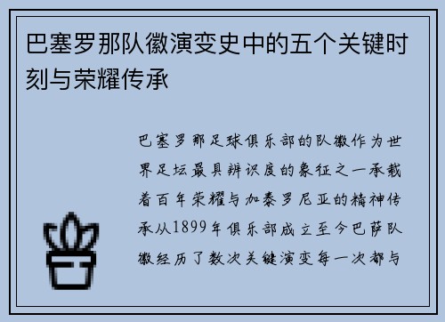 巴塞罗那队徽演变史中的五个关键时刻与荣耀传承