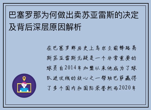 巴塞罗那为何做出卖苏亚雷斯的决定及背后深层原因解析