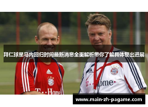 拜仁球星马内回归时间最新消息全面解析带你了解具体复出进展