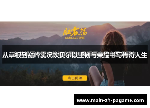 从草根到巅峰实况坎贝尔以坚韧与荣耀书写传奇人生