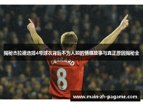 揭秘杰拉德选择4号球衣背后不为人知的情感故事与真正原因揭秘全