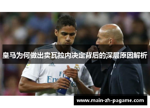 皇马为何做出卖瓦拉内决定背后的深层原因解析