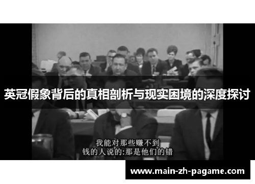 英冠假象背后的真相剖析与现实困境的深度探讨