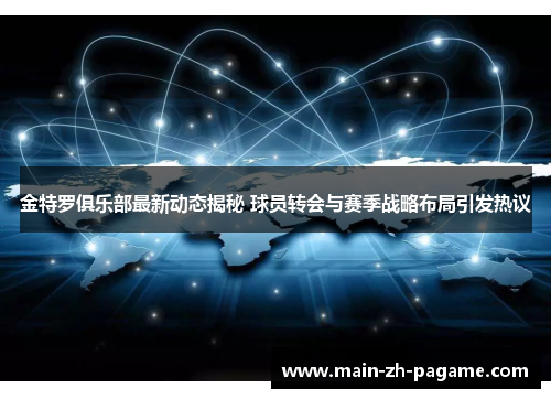 金特罗俱乐部最新动态揭秘 球员转会与赛季战略布局引发热议
