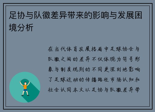 足协与队徽差异带来的影响与发展困境分析