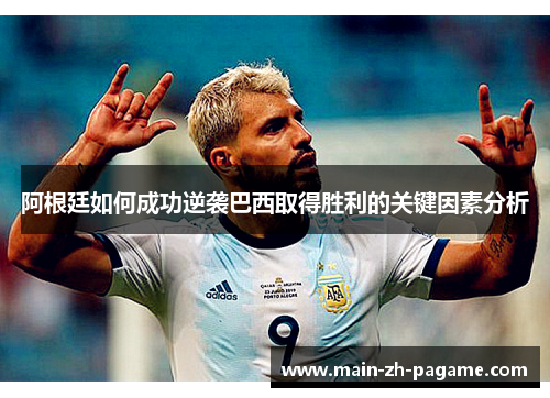 阿根廷如何成功逆袭巴西取得胜利的关键因素分析
