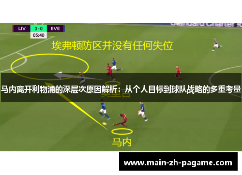 马内离开利物浦的深层次原因解析：从个人目标到球队战略的多重考量
