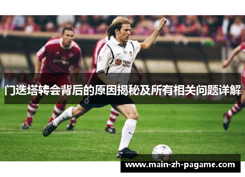 门迭塔转会背后的原因揭秘及所有相关问题详解