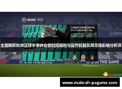 全面解析欧洲足球冬季转会窗时间规则与运作机制及其市场影响分析深 全面解析欧洲足球冬季转会窗时间规则与运作机制及其市场影响分析深