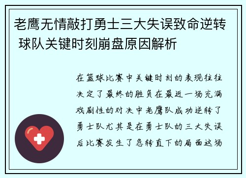 老鹰无情敲打勇士三大失误致命逆转 球队关键时刻崩盘原因解析