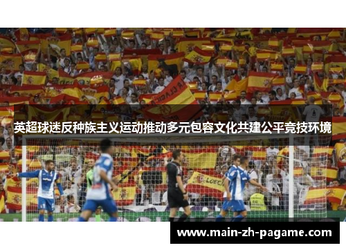 英超球迷反种族主义运动推动多元包容文化共建公平竞技环境