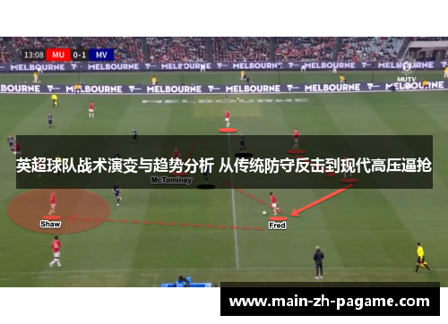 英超球队战术演变与趋势分析 从传统防守反击到现代高压逼抢