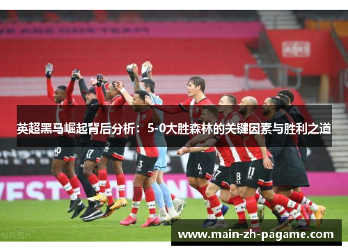 英超黑马崛起背后分析：5-0大胜森林的关键因素与胜利之道