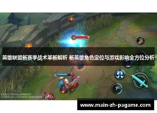 英雄联盟新赛季战术革新解析 新英雄角色定位与游戏影响全方位分析 英雄联盟新赛季战术革新解析 新英雄角色定位与游戏影响全方位分析