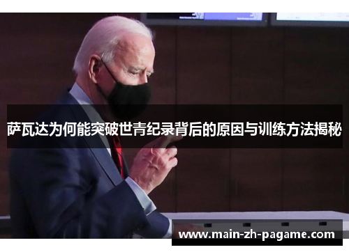 萨瓦达为何能突破世青纪录背后的原因与训练方法揭秘