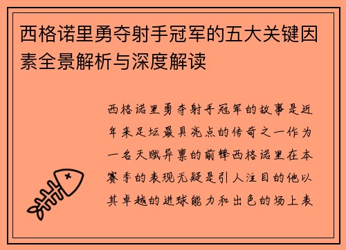 西格诺里勇夺射手冠军的五大关键因素全景解析与深度解读 西格诺里勇夺射手冠军的五大关键因素全景解析与深度解读
