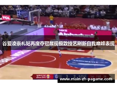 谷爱凌崇礼站再度夺冠展现极致技艺刷新自我巅峰表现