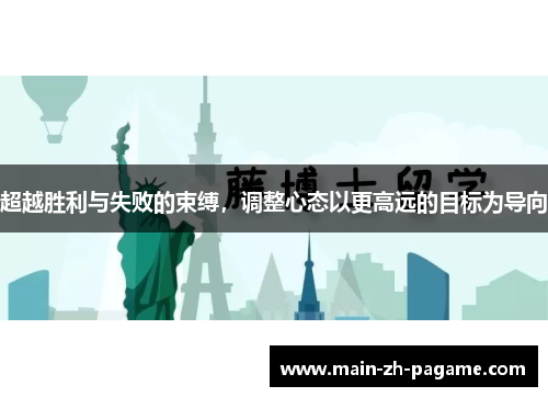 超越胜利与失败的束缚,调整心态以更高远的目标为导向 超越胜利与失败的束缚,调整心态以更高远的目标为导向