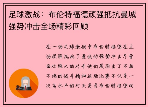 足球激战：布伦特福德顽强抵抗曼城强势冲击全场精彩回顾