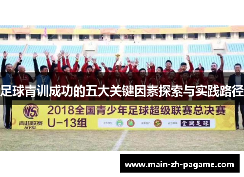 足球青训成功的五大关键因素探索与实践路径