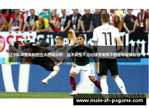 辽宁队决赛失利的五大原因分析：战术调整不足与球员发挥不稳定等因素探讨