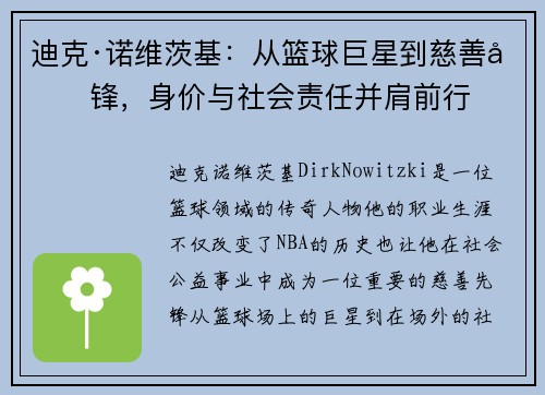 迪克·诺维茨基：从篮球巨星到慈善先锋，身价与社会责任并肩前行