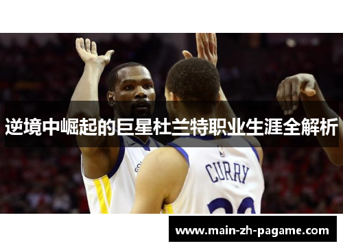 逆境中崛起的巨星杜兰特职业生涯全解析