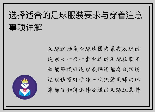 选择适合的足球服装要求与穿着注意事项详解