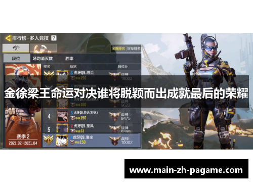 金徐梁王命运对决谁将脱颖而出成就最后的荣耀 金徐梁王命运对决谁将脱颖而出成就最后的荣耀