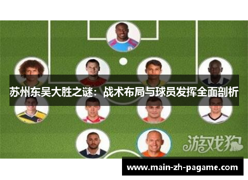 苏州东吴大胜之谜:战术布局与球员发挥全面剖析 苏州东吴大胜之谜:战术布局与球员发挥全面剖析