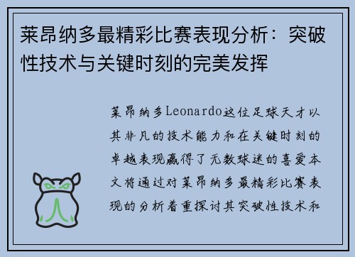 莱昂纳多最精彩比赛表现分析：突破性技术与关键时刻的完美发挥
