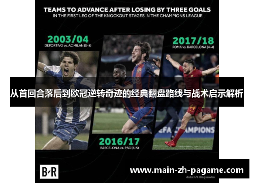 从首回合落后到欧冠逆转奇迹的经典翻盘路线与战术启示解析