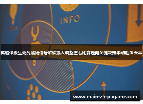 英超保级生死战临场信号解读换人调整左右比赛走向关键决策牵动胜负天平