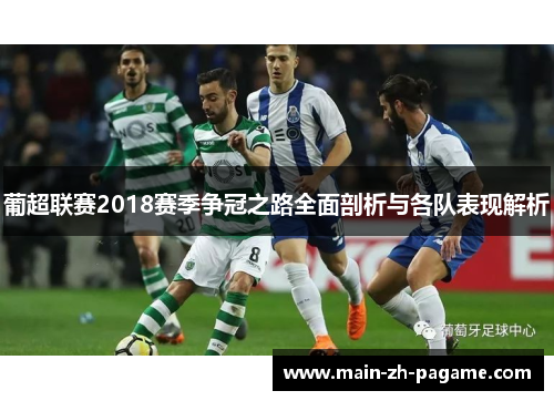 葡超联赛2018赛季争冠之路全面剖析与各队表现解析