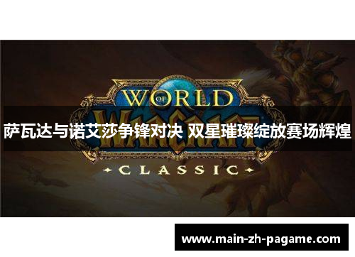 萨瓦达与诺艾莎争锋对决 双星璀璨绽放赛场辉煌 萨瓦达与诺艾莎争锋对决 双星璀璨绽放赛场辉煌