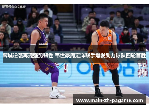 蓉城逆袭再现强势韧性 韦世豪周定洋联手爆发助力球队四轮首胜 蓉城逆袭再现强势韧性 韦世豪周定洋联手爆发助力球队四轮首胜