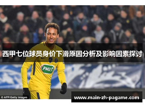 西甲七位球员身价下滑原因分析及影响因素探讨 西甲七位球员身价下滑原因分析及影响因素探讨