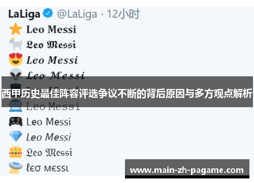 西甲历史最佳阵容评选争议不断的背后原因与多方观点解析 西甲历史最佳阵容评选争议不断的背后原因与多方观点解析