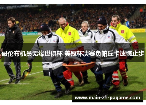 哥伦布机员无缘世俱杯 美冠杯决赛负帕丘卡遗憾止步