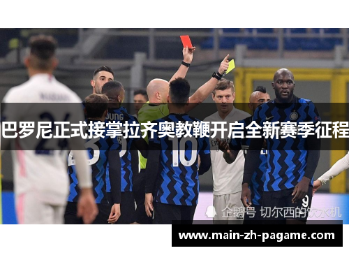 巴罗尼正式接掌拉齐奥教鞭开启全新赛季征程