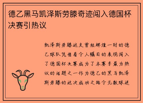 德乙黑马凯泽斯劳滕奇迹闯入德国杯决赛引热议 德乙黑马凯泽斯劳滕奇迹闯入德国杯决赛引热议