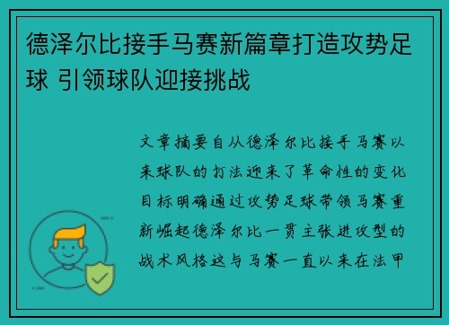 德泽尔比接手马赛新篇章打造攻势足球 引领球队迎接挑战