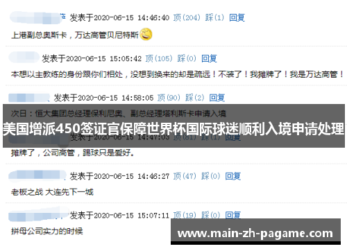 美国增派450签证官保障世界杯国际球迷顺利入境申请处理 美国增派450签证官保障世界杯国际球迷顺利入境申请处理