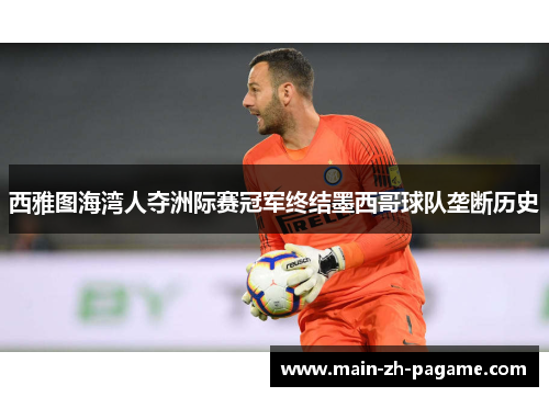 西雅图海湾人夺洲际赛冠军终结墨西哥球队垄断历史