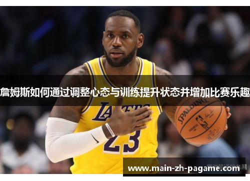 詹姆斯如何通过调整心态与训练提升状态并增加比赛乐趣