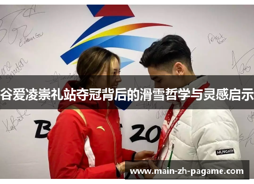 谷爱凌崇礼站夺冠背后的滑雪哲学与灵感启示