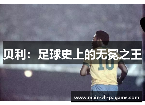 贝利：足球史上的无冕之王