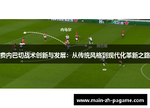 费内巴切战术创新与发展：从传统风格到现代化革新之路