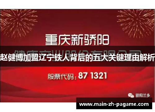 赵健博加盟辽宁铁人背后的五大关键理由解析